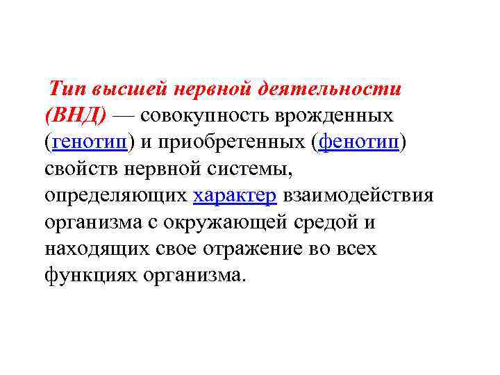  Тип высшей нервной деятельности (ВНД) — совокупность врожденных (генотип) и приобретенных (фенотип) свойств