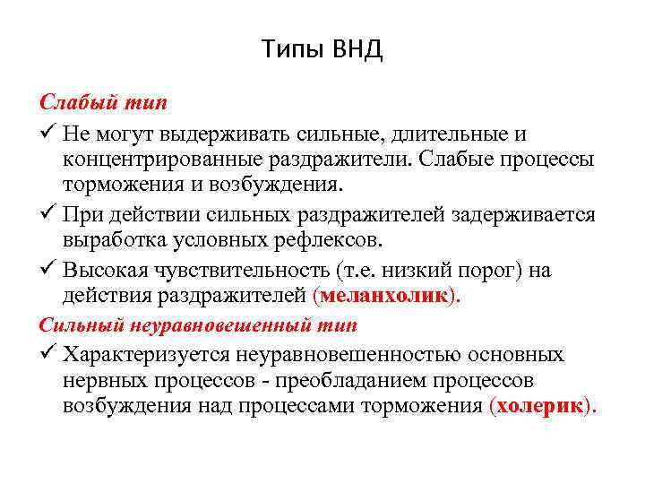 Типы ВНД Слабый тип ü Не могут выдерживать сильные, длительные и концентрированные раздражители. Слабые