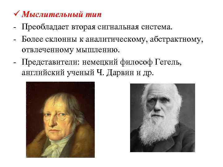 ü Мыслительный тип - Преобладает вторая сигнальная система. - Более склонны к аналитическому, абстрактному,