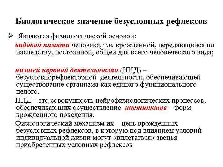 Биологическое значение безусловных рефлексов Ø Являются физиологической основой: видовой памяти человека, т. е. врожденной,