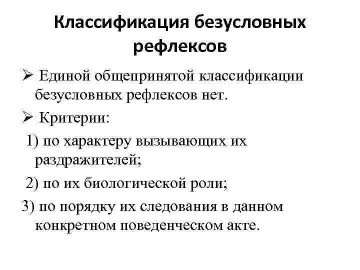 Классификация безусловных рефлексов Ø Единой общепринятой классификации безусловных рефлексов нет. Ø Критерии: 1) по