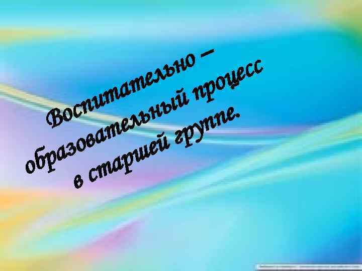 – с но цес ль ро те п а ит ный е. сп ль