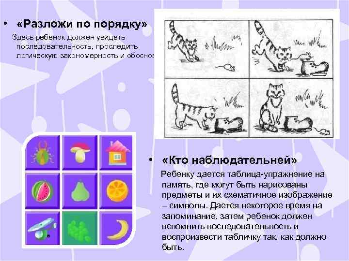  • «Разложи по порядку» Здесь ребенок должен увидеть последовательность, проследить логическую закономерность и