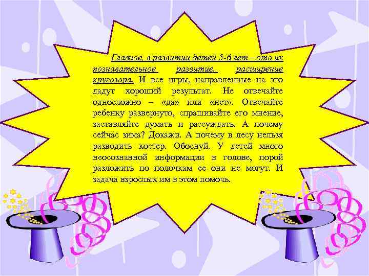 Главное, в развитии детей 5 -6 лет – это их познавательное развитие, расширение кругозора.