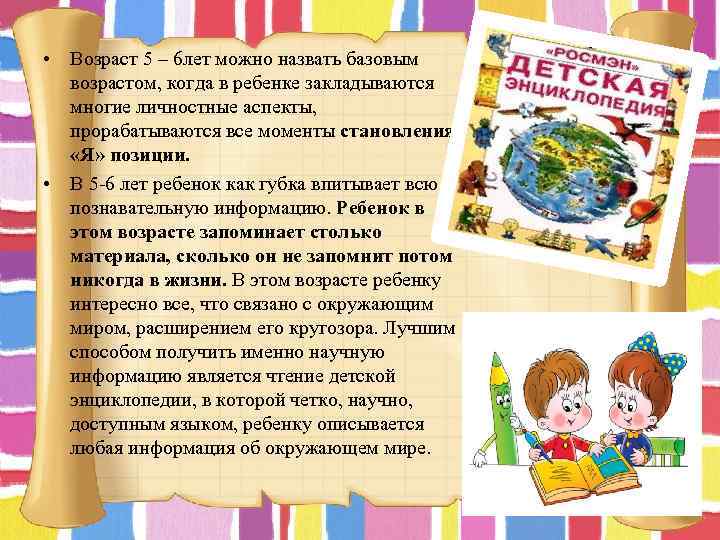  • Возраст 5 – 6 лет можно назвать базовым возрастом, когда в ребенке