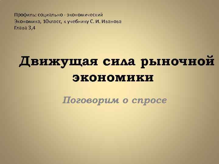 Профиль: социально - экономический Экономика, 10 класс, к учебнику С. И. Иванова Глава 3,