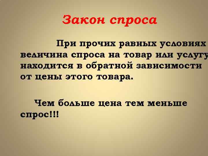 Закон спроса При прочих равных условиях величина спроса на товар или услугу находится в