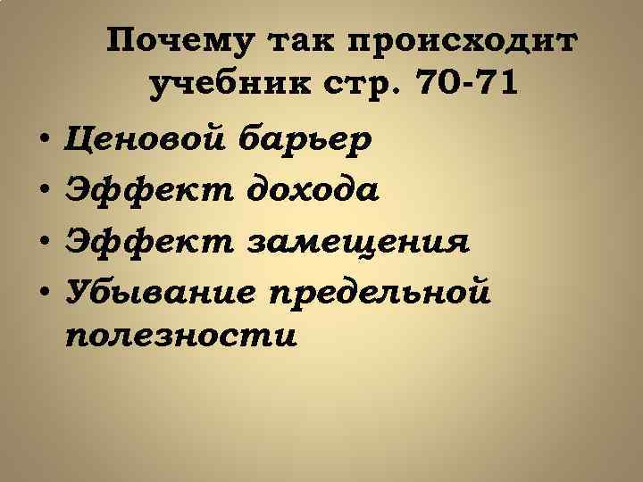 Почему так происходит учебник стр. 70 -71 • • Ценовой барьер Эффект дохода Эффект