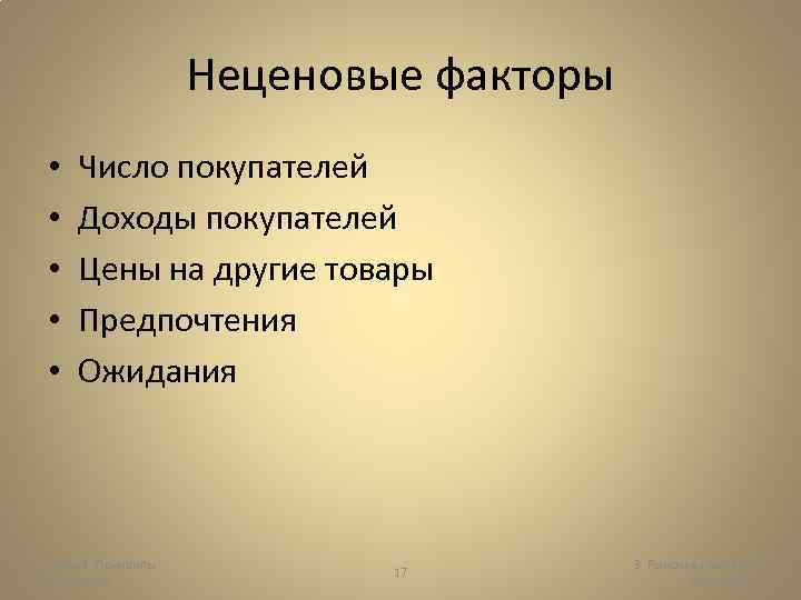 Неценовые факторы • • • Число покупателей Доходы покупателей Цены на другие товары Предпочтения