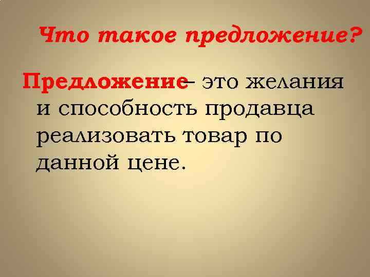 Что такое предложение? Предложение это желания – и способность продавца реализовать товар по данной