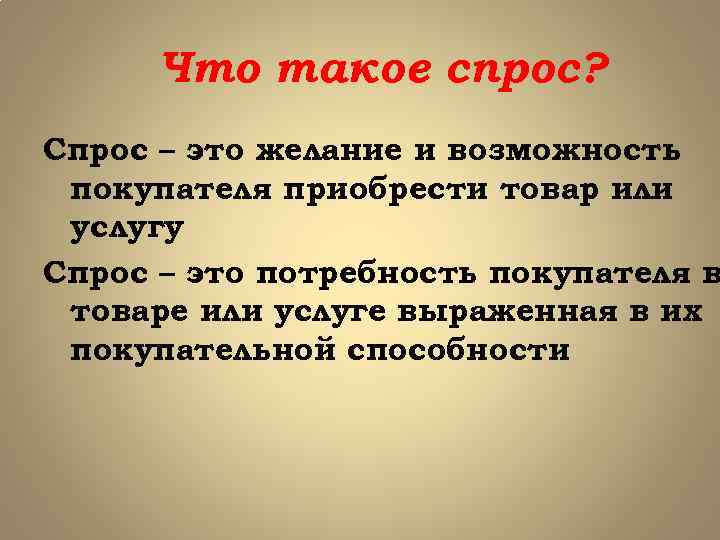 Что такое спрос? Спрос – это желание и возможность покупателя приобрести товар или услугу