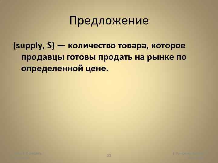 Предложение (supply, S) — количество товара, которое продавцы готовы продать на рынке по определенной