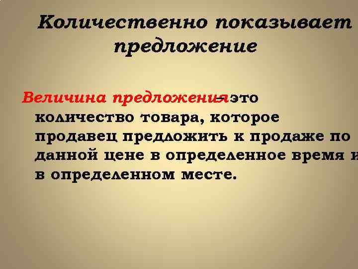 Количественно показывает предложение Величина предложения это – количество товара, которое продавец предложить к продаже