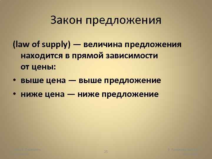 Закон предложения (law of supply) — величина предложения находится в прямой зависимости от цены: