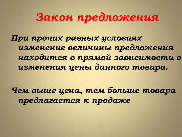 Закон предложения При прочих равных условиях изменение величины предложения находится в прямой зависимости от