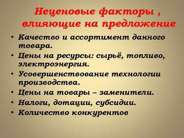 Неценовые факторы , влияющие на предложение • Качество и ассортимент данного товара. • Цены