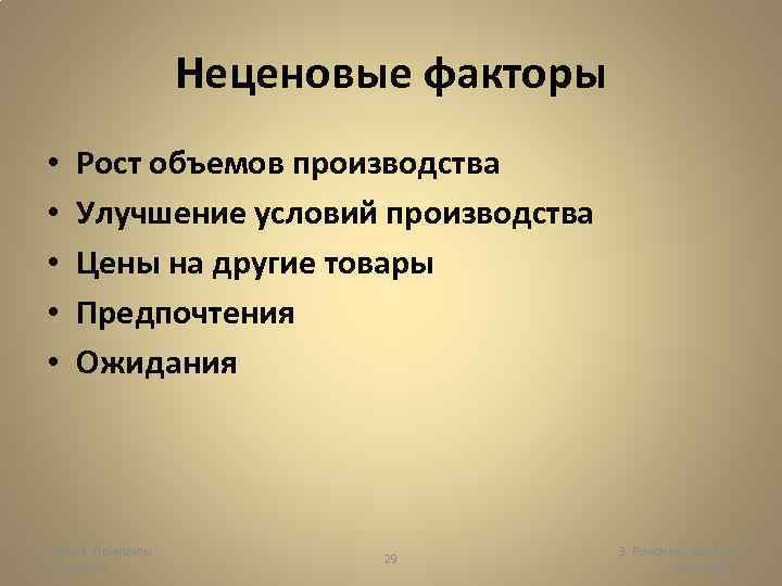 Неценовые факторы • • • Рост объемов производства Улучшение условий производства Цены на другие