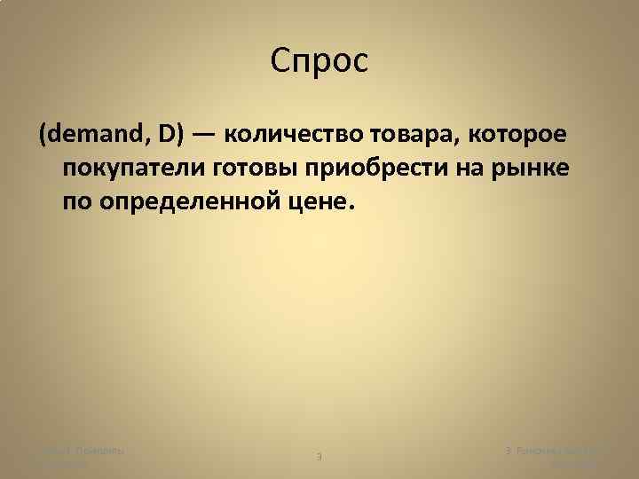 Спрос (demand, D) — количество товара, которое покупатели готовы приобрести на рынке по определенной