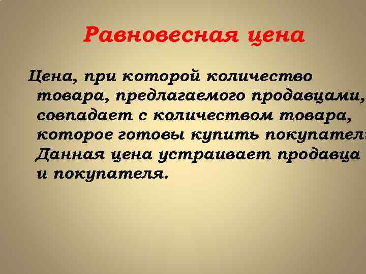 Равновесная цена Цена, при которой количество товара, предлагаемого продавцами, совпадает с количеством товара, которое