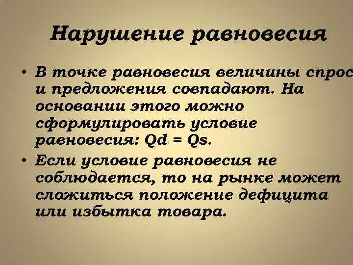 Нарушение равновесия • В точке равновесия величины спроса и предложения совпадают. На основании этого