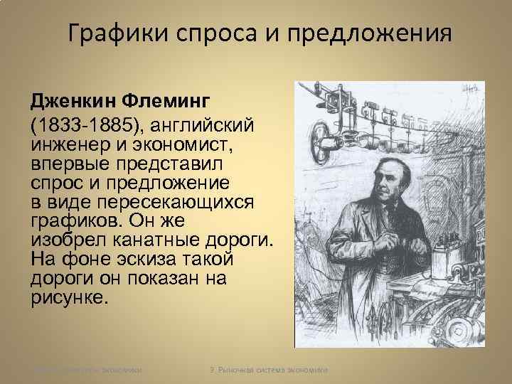 Графики спроса и предложения Дженкин Флеминг (1833 -1885), английский инженер и экономист, впервые представил