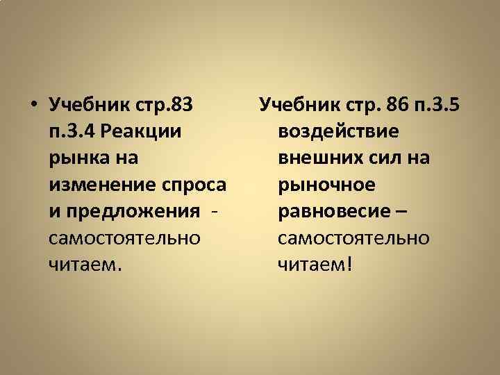  • Учебник стр. 83 п. 3. 4 Реакции рынка на изменение спроса и