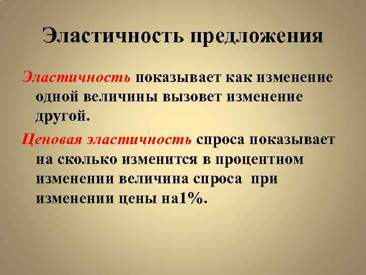 Эластичность предложения Эластичность показывает как изменение одной величины вызовет изменение другой. Ценовая эластичность спроса