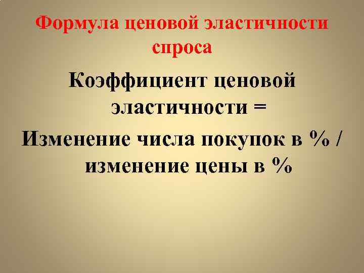 Формула ценовой эластичности спроса Коэффициент ценовой эластичности = Изменение числа покупок в % /