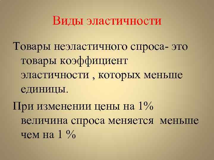 Виды эластичности Товары неэластичного спроса- это товары коэффициент эластичности , которых меньше единицы. При