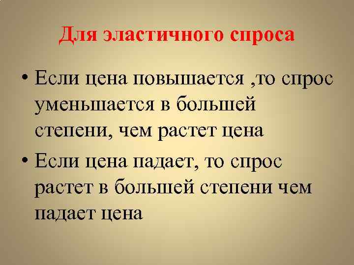 Для эластичного спроса • Если цена повышается , то спрос уменьшается в большей степени,