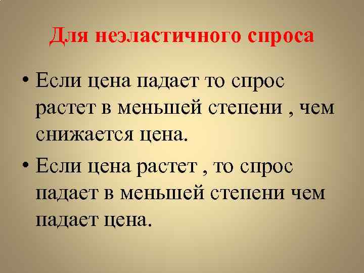 Для неэластичного спроса • Если цена падает то спрос растет в меньшей степени ,