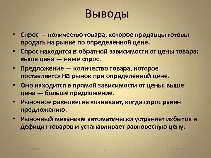 Выводы • Спрос — количество товара, которое продавцы готовы продать на рынке по определенной