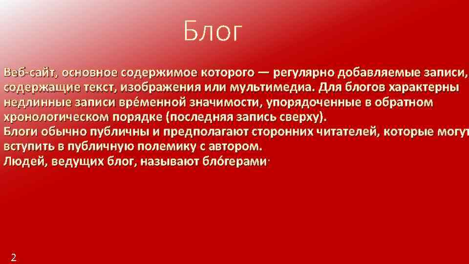 Блог Веб-сайт, основное содержимое которого — регулярно добавляемые записи, содержащие текст, изображения или мультимедиа.