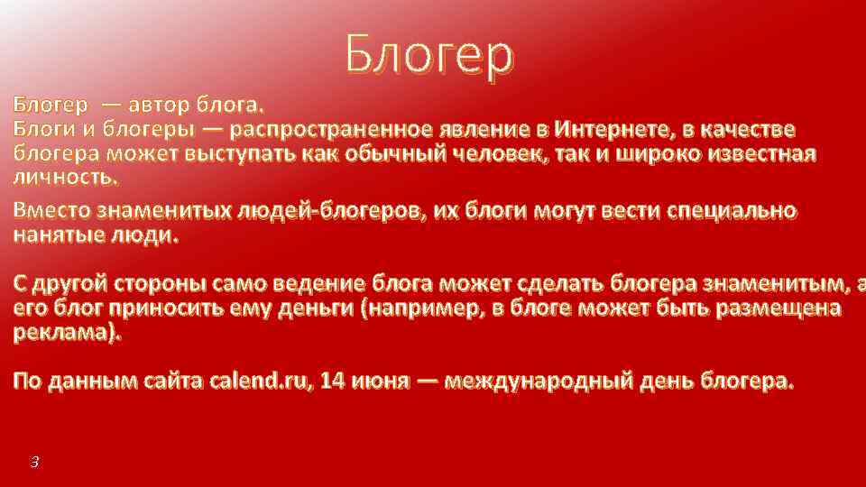 Блогер — автор блога. Блоги и блогеры — распространенное явление в Интернете, в качестве