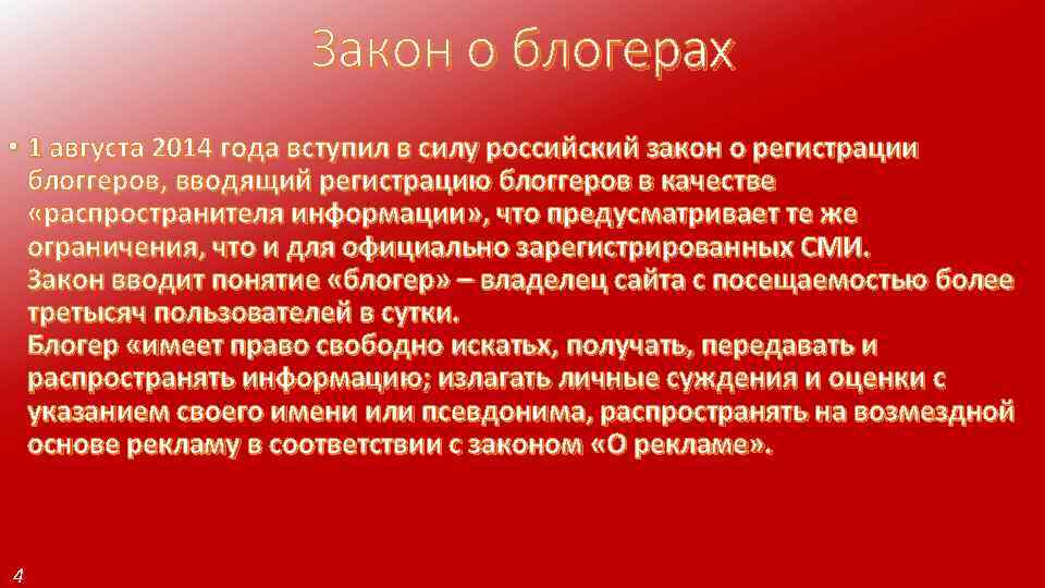 Закон о блогерах • 1 августа 2014 года вступил в силу российский закон о