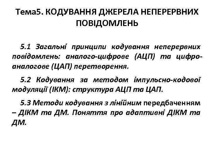  Тема 5. КОДУВАННЯ ДЖЕРЕЛА НЕПЕРЕРВНИХ ПОВІДОМЛЕНЬ 5. 1 Загальні принципи кодування неперервних повідомлень: