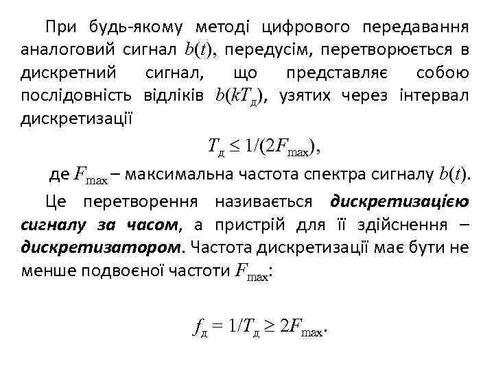 При будь-якому методі цифрового передавання аналоговий сигнал b(t), передусім, перетворюється в дискретний сигнал, що