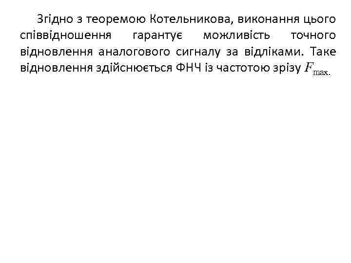 Згідно з теоремою Котельникова, виконання цього співвідношення гарантує можливість точного відновлення аналогового сигналу за