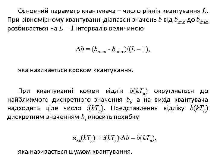 Основний параметр квантувача – число рівнів квантування L. При рівномірному квантуванні діапазон значень b