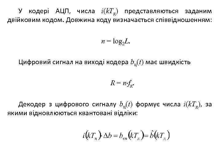 У кодері АЦП, числа i(k. Tд) представляються заданим двійковим кодом. Довжина коду визначається співвідношенням:
