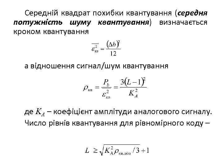 Середній квадрат похибки квантування (середня потужність шуму квантування) визначається кроком квантування а відношення сигнал/шум