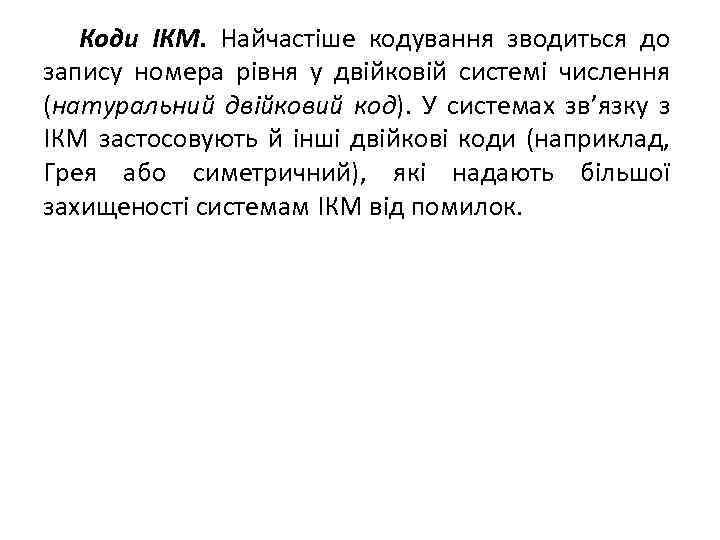 Коди ІКМ. Найчастіше кодування зводиться до запису номера рівня у двійковій системі числення (натуральний