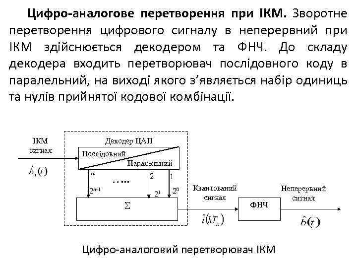 Цифро-аналогове перетворення при ІКМ. Зворотне перетворення цифрового сигналу в неперервний при ІКМ здійснюється декодером