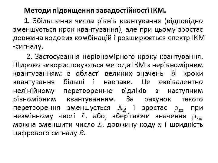 Методи підвищення завадостійкості ІКМ. 1. Збільшення числа рівнів квантування (відповідно зменшується крок квантування), але