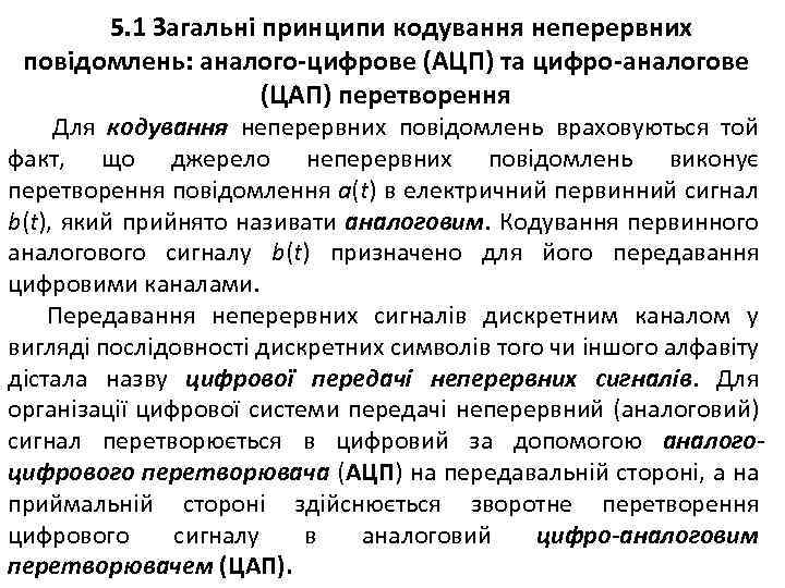 5. 1 Загальні принципи кодування неперервних повідомлень: аналого-цифрове (АЦП) та цифро-аналогове (ЦАП) перетворення Для