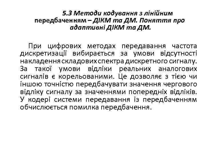  5. 3 Методи кодування з лінійним передбаченням – ДІКМ та ДМ. Поняття про