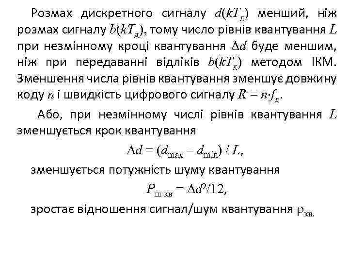 Розмах дискретного сигналу d(k. Tд) менший, ніж розмах сигналу b(k. Tд), тому число рівнів