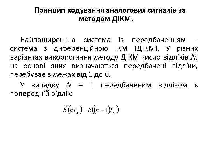 Принцип кодування аналогових сигналів за методом ДІКМ. Найпоширеніша система із передбаченням – система з