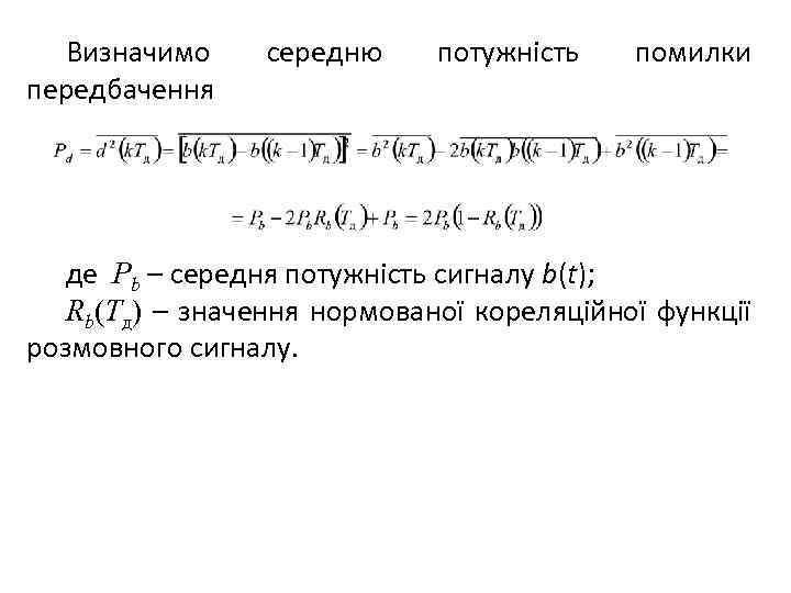  Визначимо передбачення середню потужність помилки де Pb – середня потужність сигналу b(t); Rb(Тд)