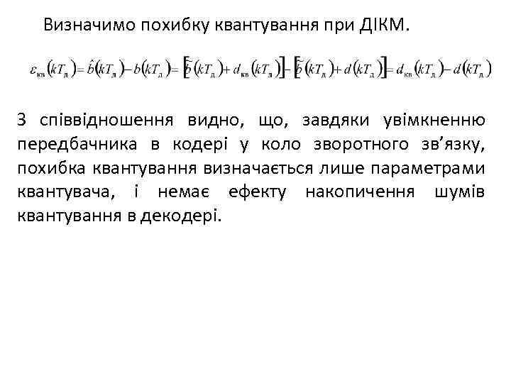 Визначимо похибку квантування при ДІКМ. З співвідношення видно, що, завдяки увімкненню передбачника в кодері